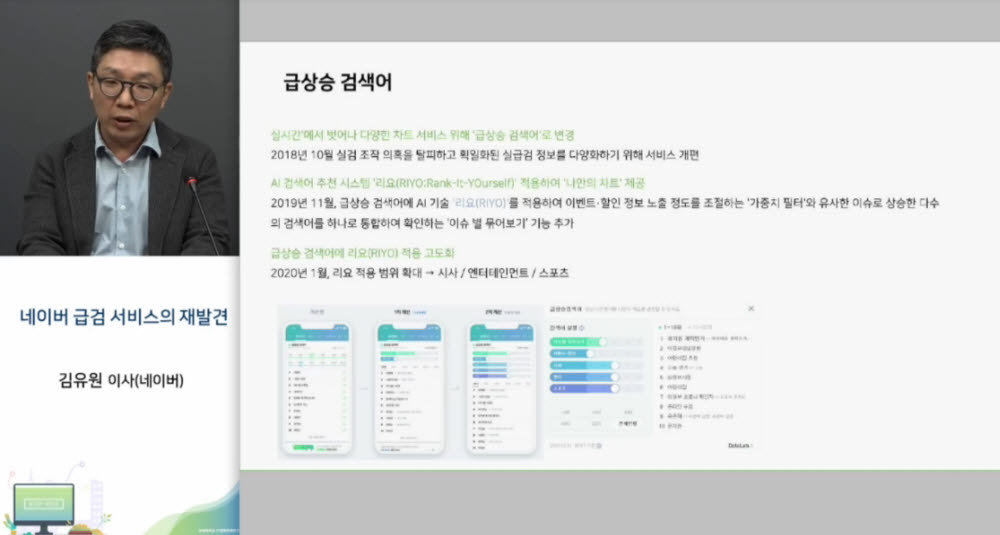 8일 연세대 IT정책전략연구소 주최로 열린 실급검이 사리진 첫 주, 무엇이 달라졌나요 웨비나에서 전문가들은 실급검 서비스가 15년간 우리 사회에 미친 영향을 점검하고 바람직한 운영 방향을 논의했다. 김유원 네이버 이사가 실급검 서비스 변화에 대해 설명하고 있다.