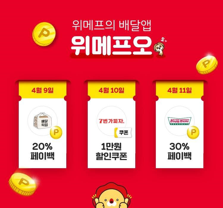 배달앱 위메프오, 3일 동안 '30% 페이백' 등 다양한 이벤트