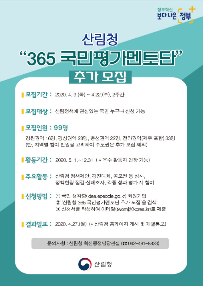 산림청, '제1기 365 국민평가 멘토단' 모집