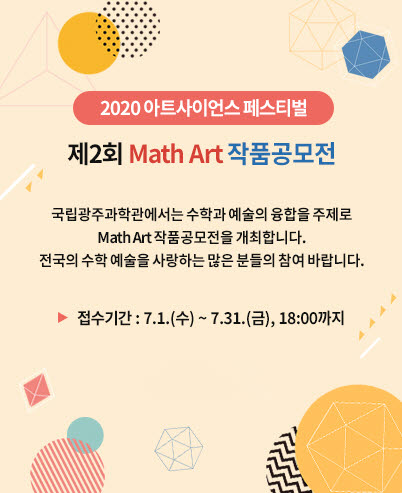 국립광주과학관이 개최하는 제2회 매스 아트(Math Art) 공모전 포스터.