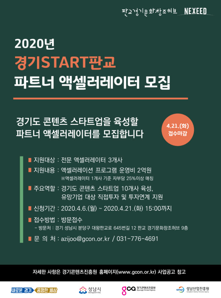 경기START판교 액셀러레이터 지원사업 파트너 모집 포스터.