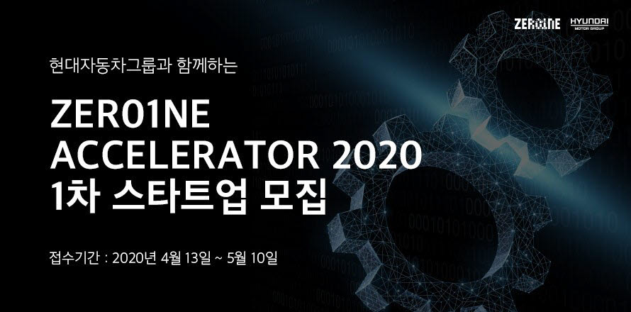 현대차그룹이 오픈이노베이션 플랫폼 제로원 엑셀러레이터(ZER01NE ACCELERATOR) 2020년 1차 스타트업 공개 모집을 시작한다.