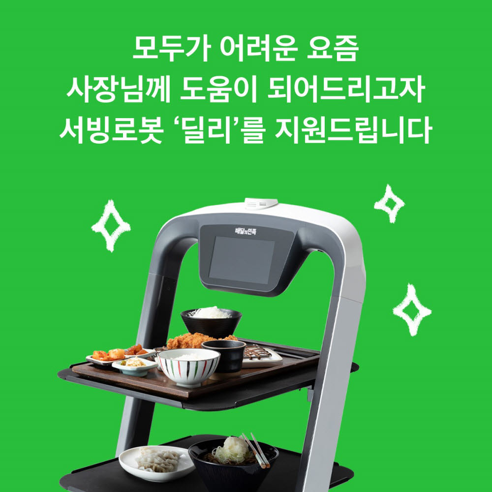 배달의민족, 전국 50여곳 식당에 서빙로봇 딜리 무료 지원