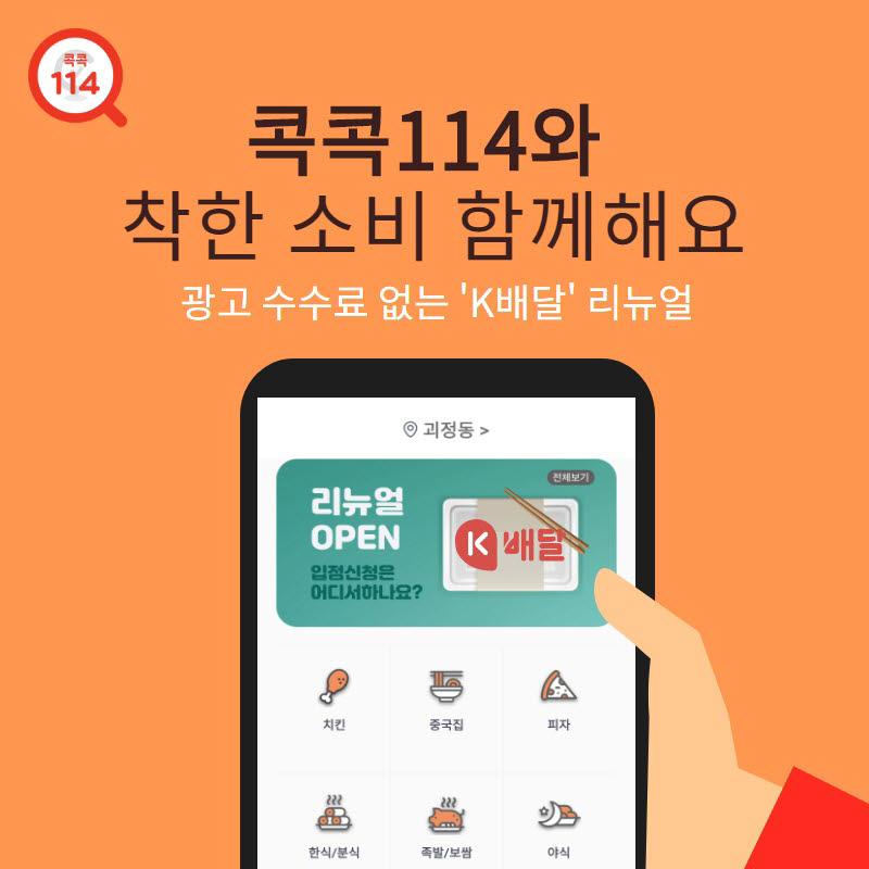 KTCS, '콕콕114' 앱 내 K배달 서비스 리뉴얼