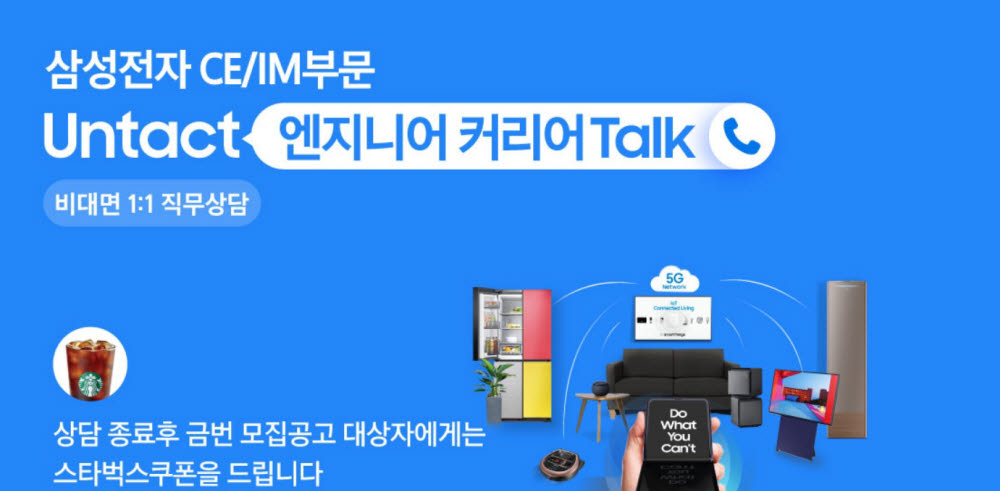 삼성전자 CE/IM 엔지니어 커리어 톡