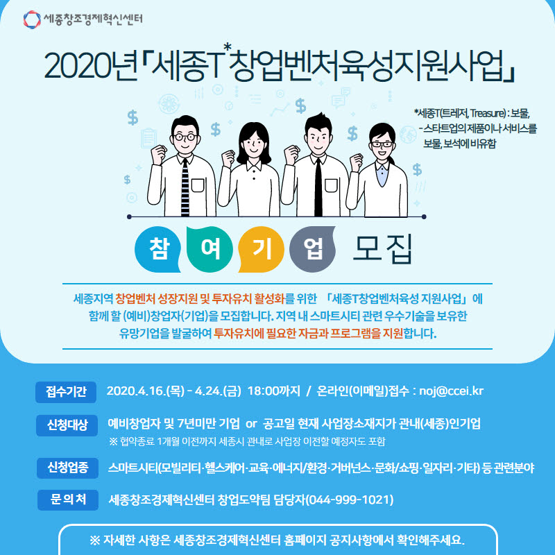 세종창조경제혁신센터, 세종T창업벤처육성 지원사업 참여 기업 모집