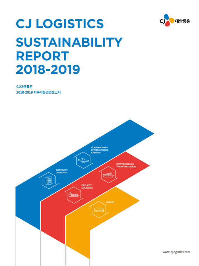 CJ대한통운, 지속가능경영보고서 발간…변화와 혁신으로 물류산업 선도