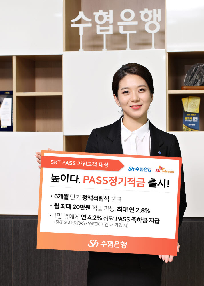 Sh수협은행, 'SKT PASS 앱' 으로 가입하는 '높이다, PASS 정기적금' 출시