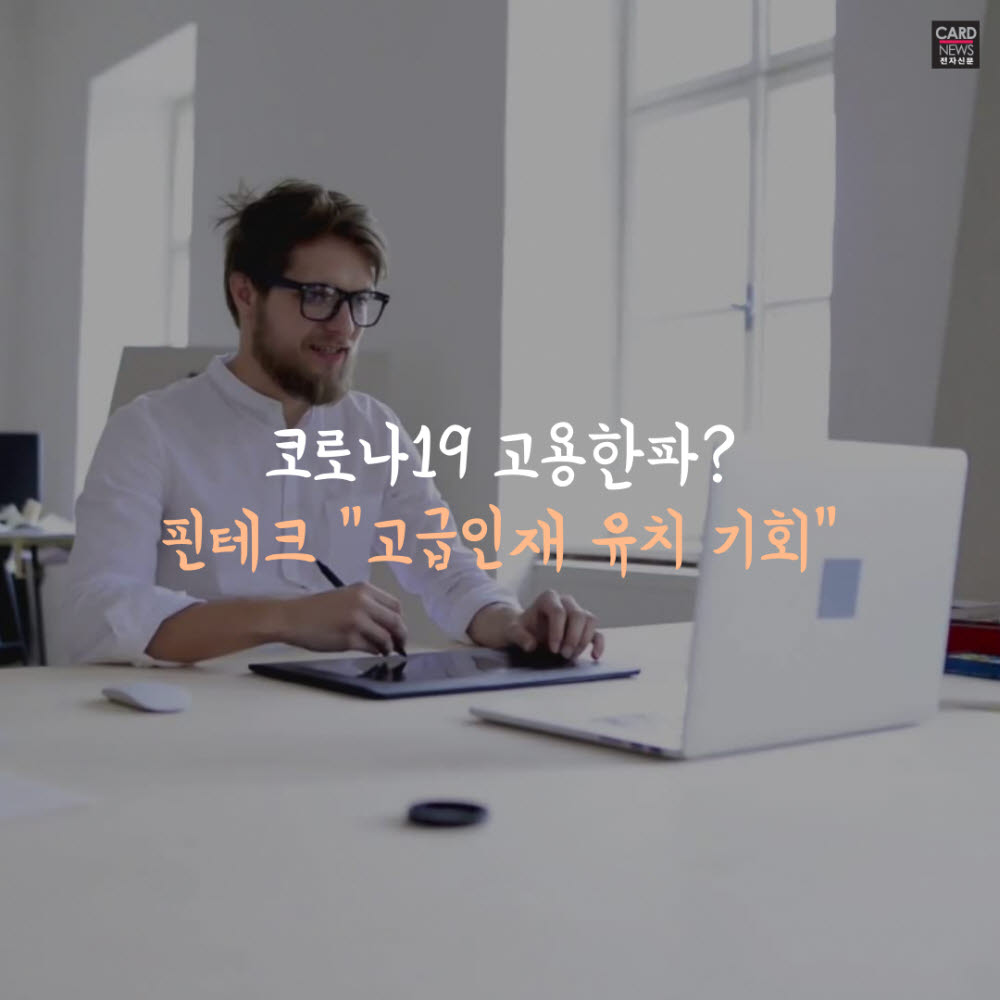 [카드뉴스]고용시장 한파 속 핀테크 분야 '훈풍'