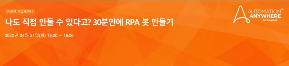 [올쇼TV]오토메이션애니웨어 '온라인 RPA 핸즈온에 직접 참여하세요'