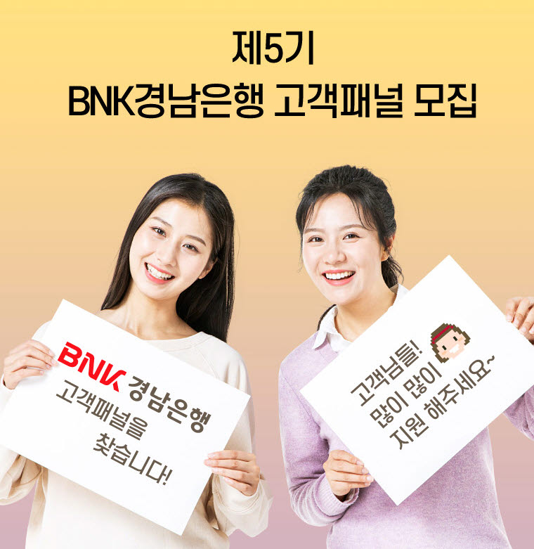 BNK경남은행, '제5기 BNK경남은행 고객패널' 모집