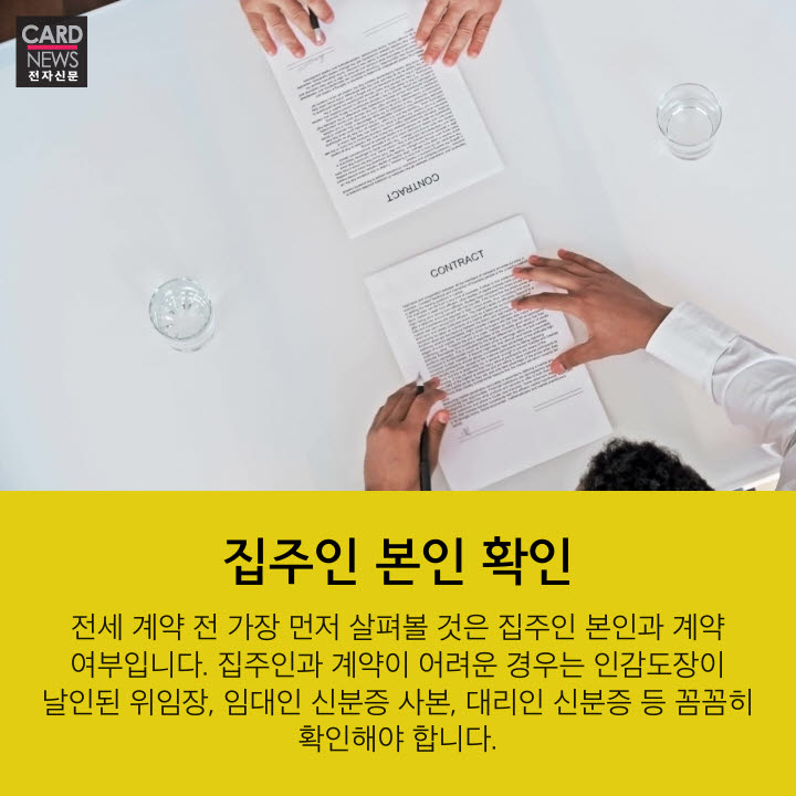 [카드뉴스]피 같은 전세보증금, 안전 거래로 지키자