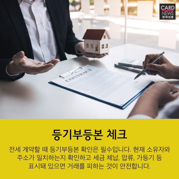 [카드뉴스]피 같은 전세보증금, 안전 거래로 지키자