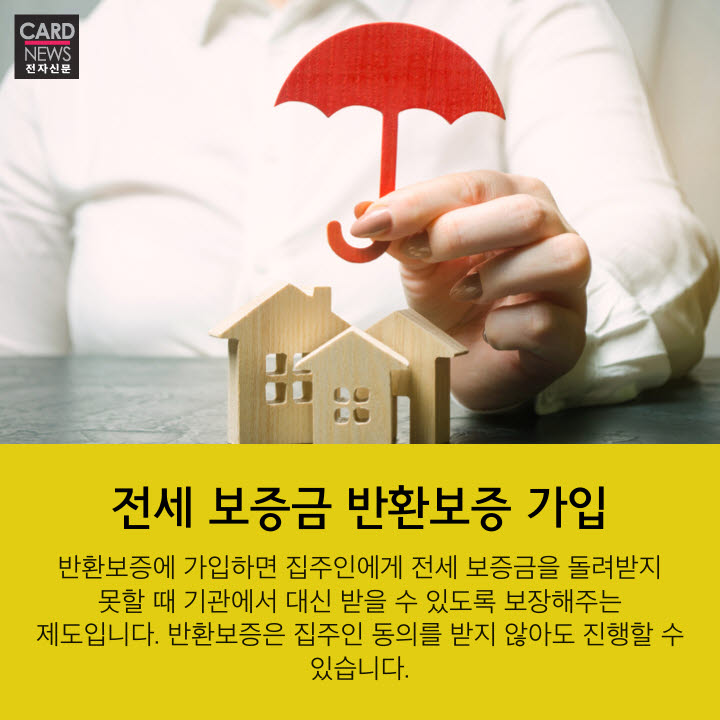 [카드뉴스]피 같은 전세보증금, 안전 거래로 지키자