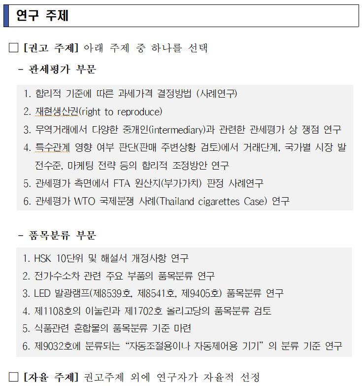 관세청, '관세평가 및 품목분류 연구논문 공모전' 개최