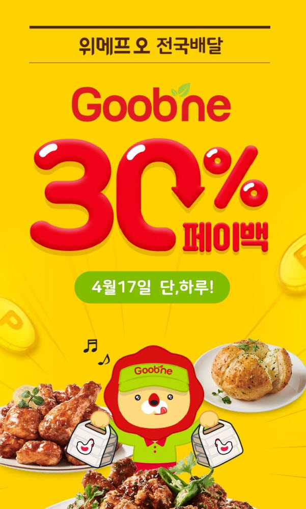 위메프오 굽네치킨 30% 페이백 이벤트