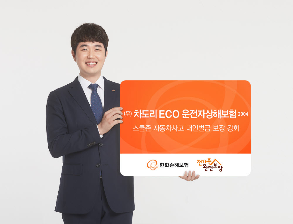 한화손보, '무배당 차도리 ECO 운전자상해보험 2004' 개정판 출시