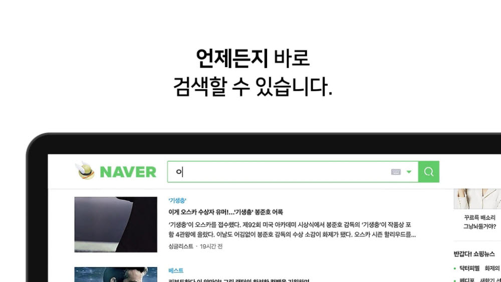 네이버 PC 메인 개편…검색창 상단 고정