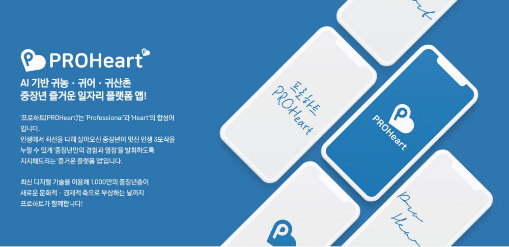 중장년층 재취업 애플리케이션 `프로 하트