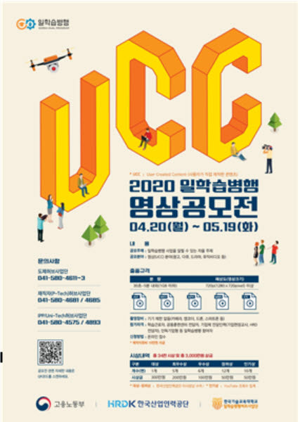 산업인력공단, 일학습병행 UCC 영상공모전