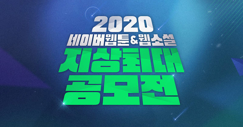 네이버웹툰, 총 15억원 규모 '2020 지상최대공모전' 개최