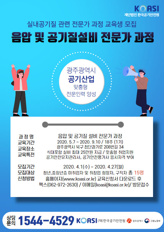 사단법인 한국공기안전원이 실시하는 음압 및 공기질 전문가 과정 교육생 모집 홍보포스터.