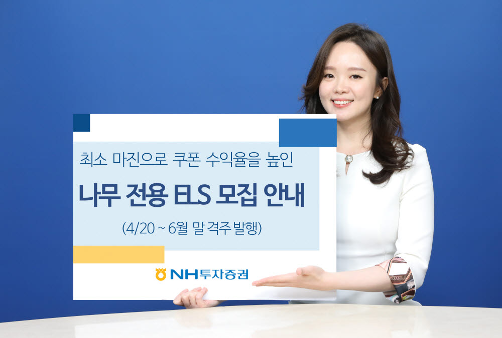 NH투자, 약정이자 높이고 손실 10% 제한한 ELS 모집