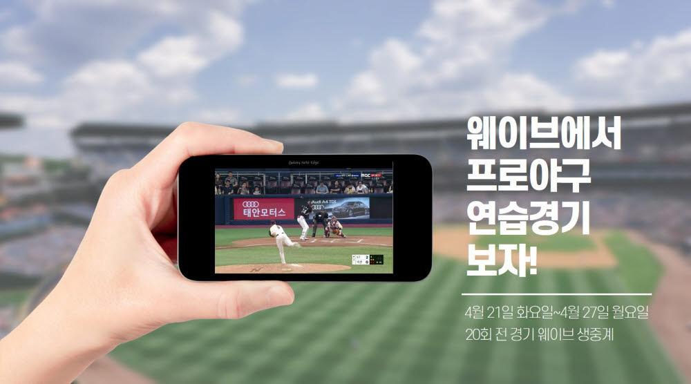 웨이브, KBO 프로야구 연습경기 전체 생중계