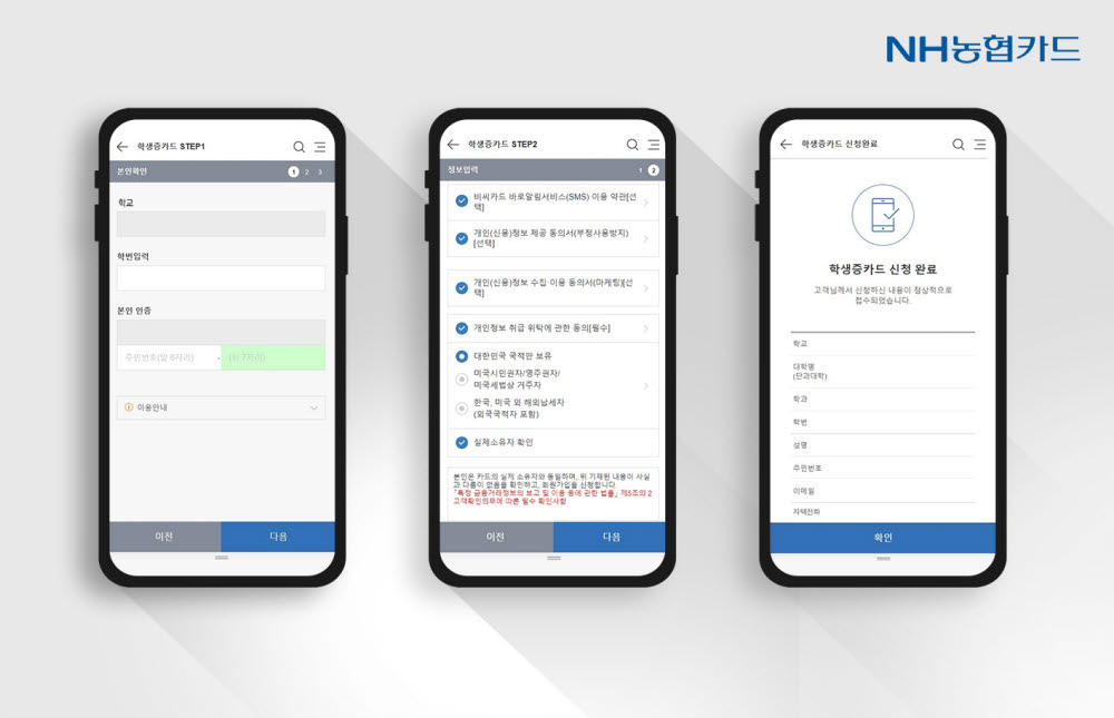 NH농협카드, 학생증 체크카드 비대면 발급 실시