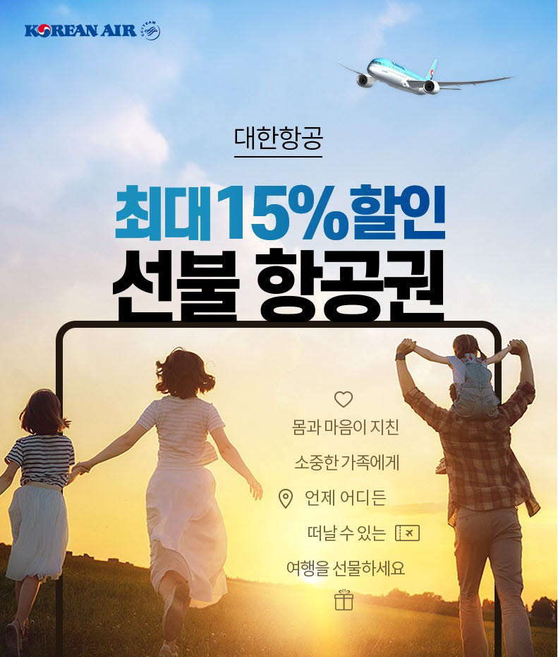 대한항공, '선불 항공권' 판매...최대 15% 할인 혜택