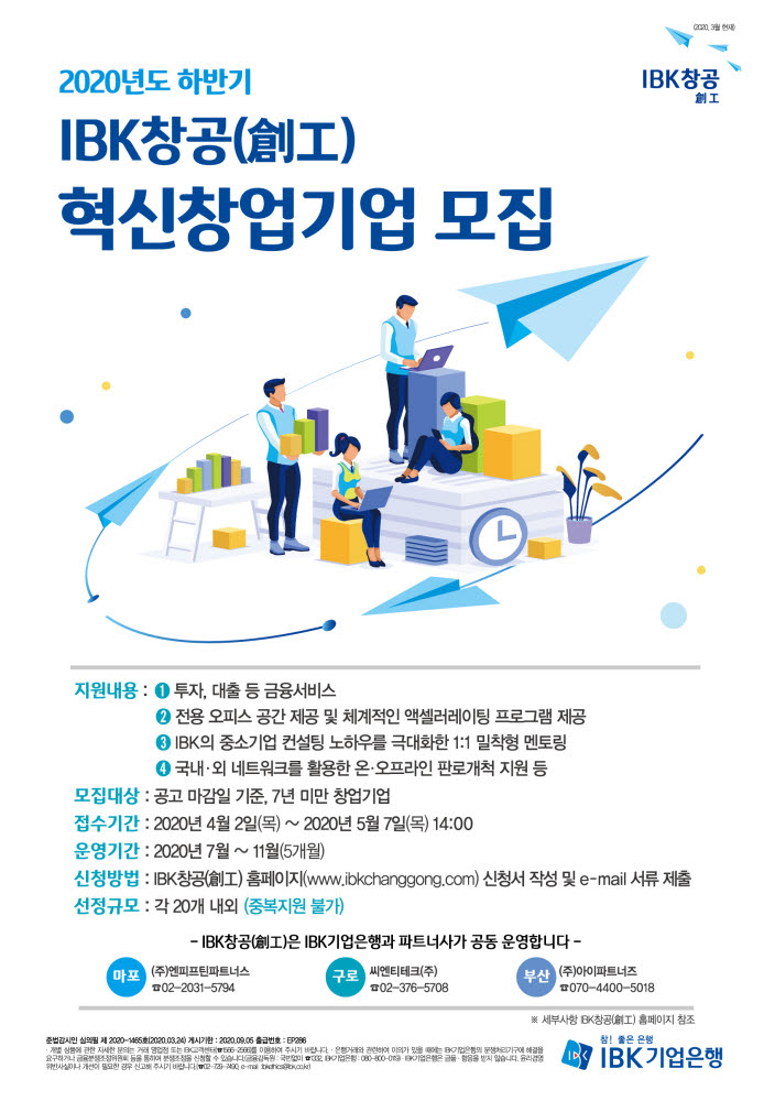 IBK기업은행, 'IBK창공(創工)' 2020년 하반기 혁신 창업기업 모집