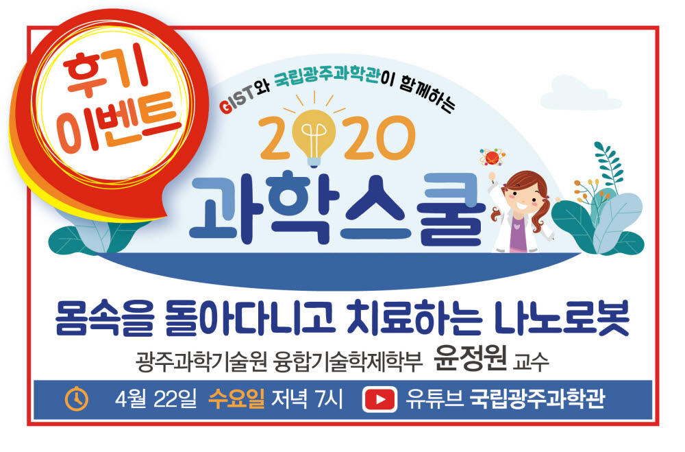 국립광주과학관은 22일 오후 7시부터 과학스쿨 4월 강연을 유튜브 채널에 공개한다.