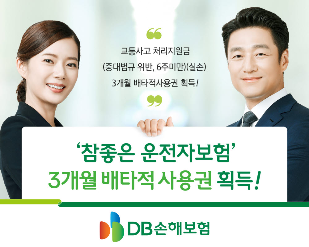 DB손해보험, '참좋은 운전자보험' 3개월 배타적사용권 획득