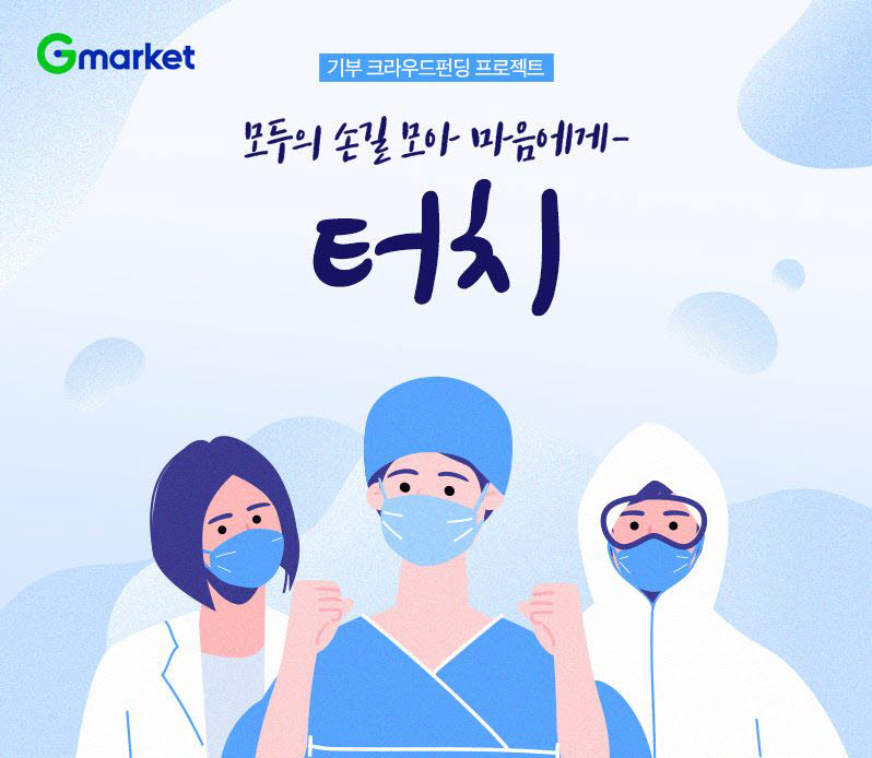 G마켓 연중 기부 크라우드펀딩 프로젝트 터치