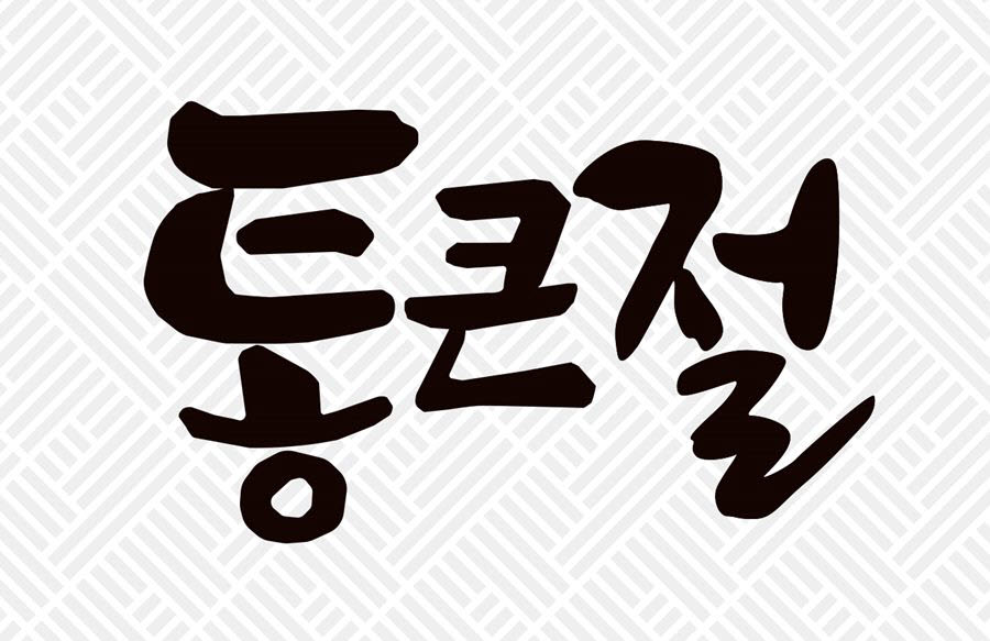 통큰절