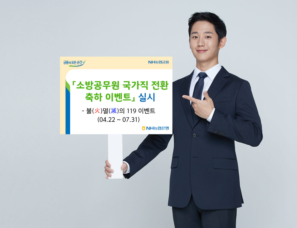 NH농협은행, 소방공무원 국가직 전환 축하 이벤트