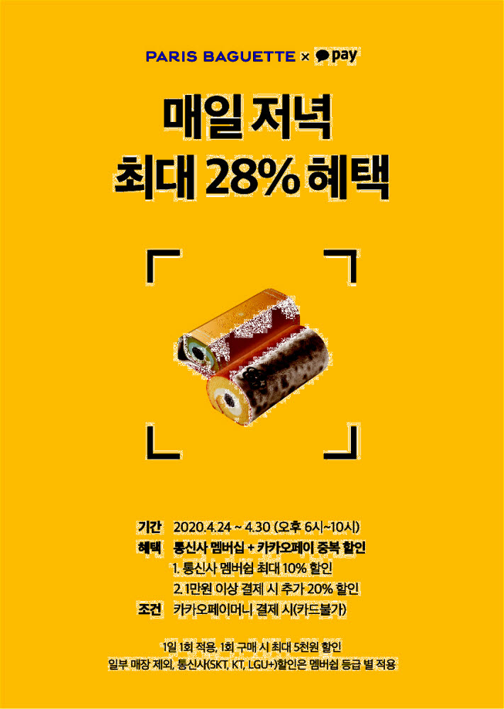 파리바게뜨, '카카오페이' 결제 고객 최대 28% 혜택 제공