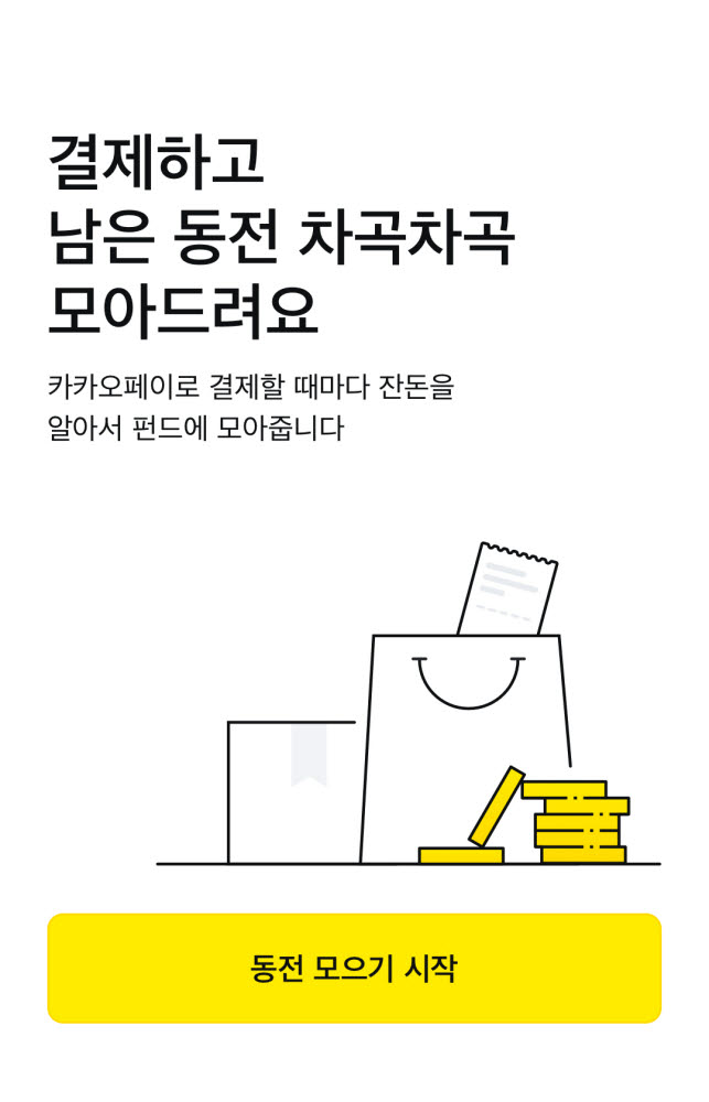 카카오페이·카카오페이증권, 잔돈 모아 펀드 투자하는 '동전 모으기' 개설