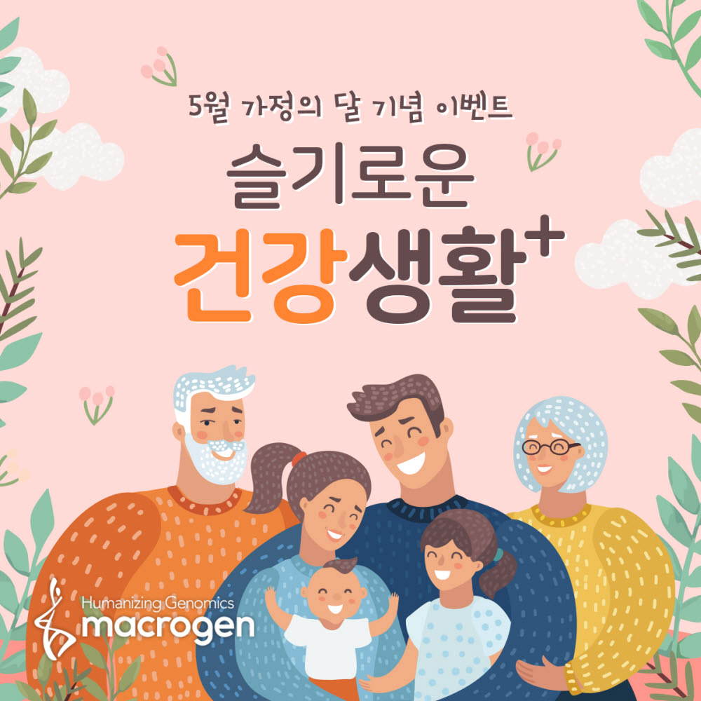 마크로젠, 가정의 달 맞아 '슬기로운 건강생활' 이벤트