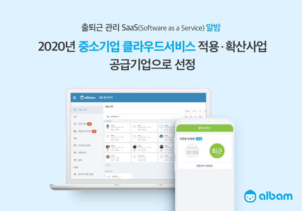 푸른밤, '클라우드 적용·확산사업' 공급기업 선정… 출퇴근관리 SaaS '알밤' 중소기업 지원