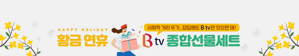 SK브로드밴드가 5월 황금연휴를 맞아 B tv 종합선물세트를 마련했다.