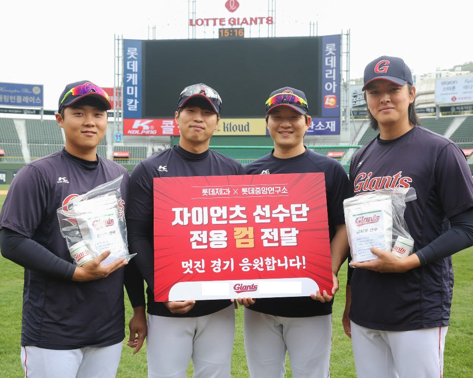 롯데제과·중앙연구소, '롯데자이언츠'에 선수용 맞춤 껌 제공