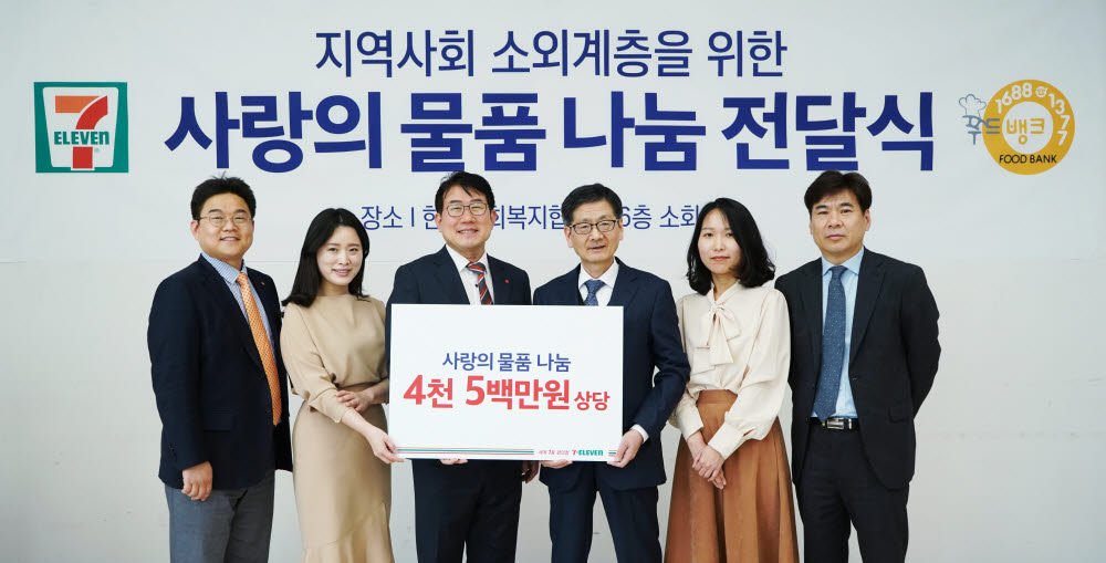 함태영 세븐일레븐 커뮤니케이션부문장(왼쪽 세번째)과 설정곤 한국사회복지협의회 사무총장(왼쪽 네번째) 등 관계자들이 전달식 후 기념촬영을 하고 있다.