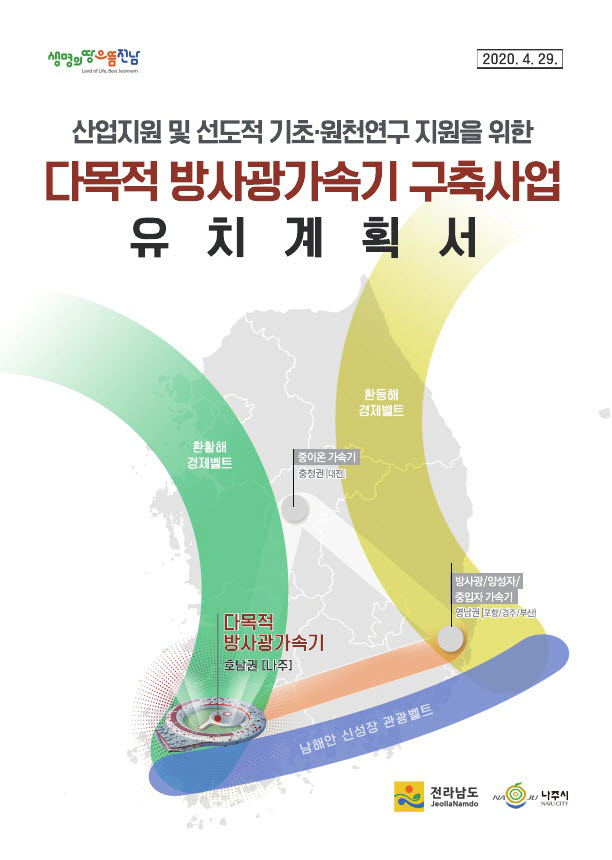 전남도 방사광가속기 유치계획서 표지.