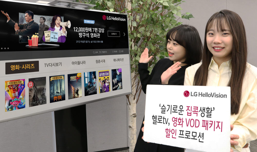 LG헬로비전, 헬로tv 영화 VOD 패키지 할인 프로모션