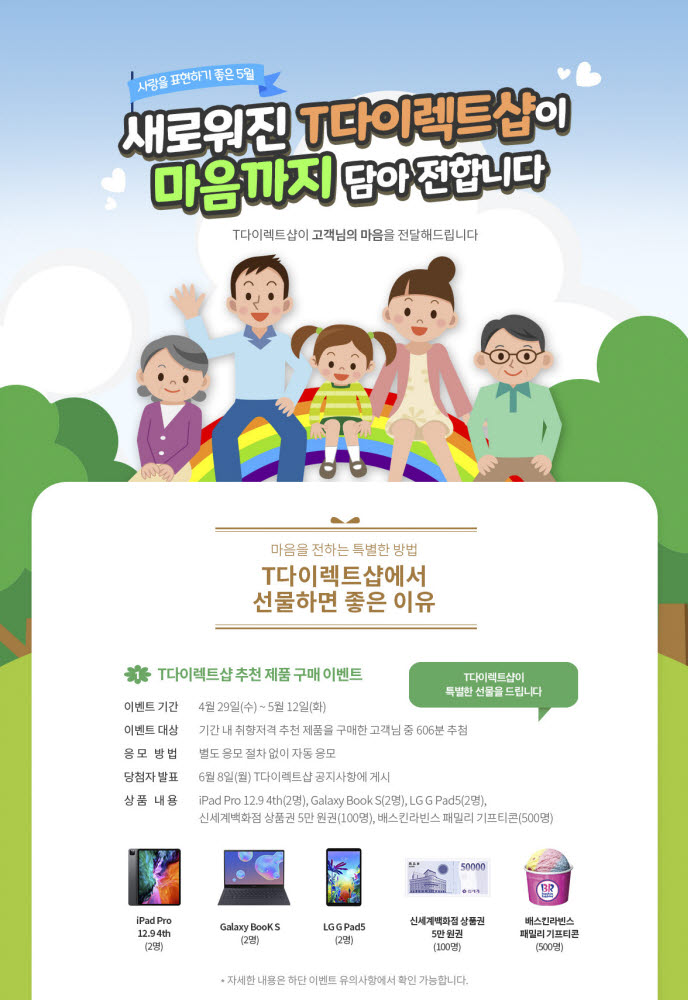 SK텔레콤 5월 가정의달 맞이 멤버십·구매혜택 확대