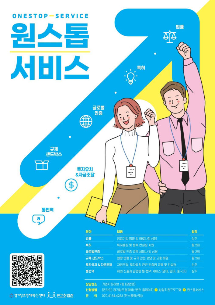 경기창조경제혁신센터 원스톱서비스 홍보 포스터.