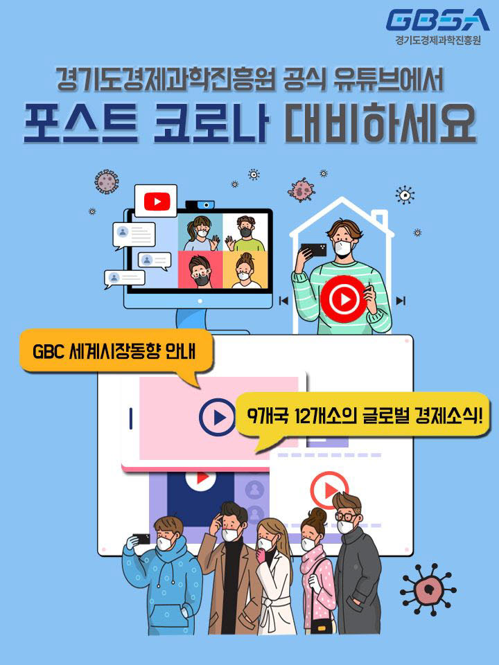 경과원 GBC 글로벌시장동향 공식유튜브 홍보포스터.