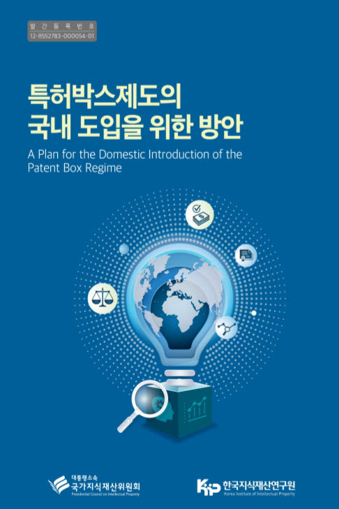 지식재산연구원 “중소기업 기술사업화 촉진 '특허박스제도' 국내 도입해야”