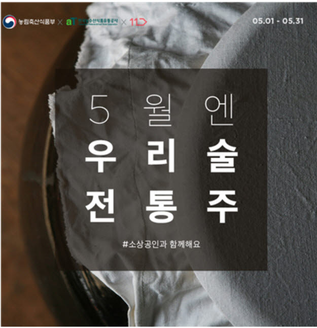 5월 가정의달 전통주 온라인 판매 기획전